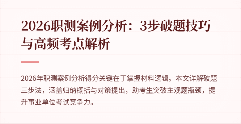 2026职测案例分析：3步破题技巧与高频考点解析