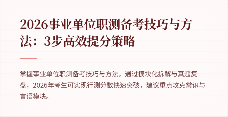 2026事业单位职测备考技巧与方法：3步高效提分策略
