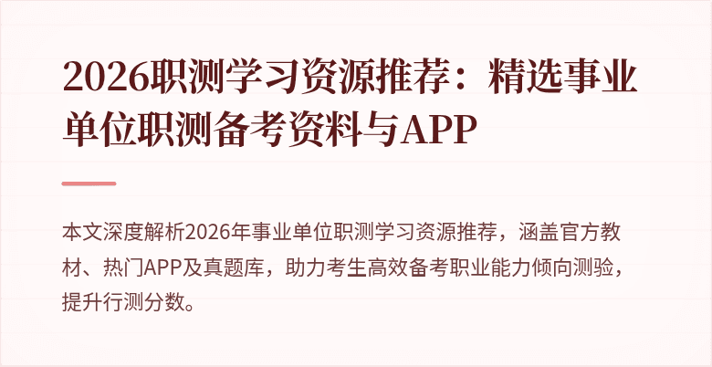 2026职测学习资源推荐：精选事业单位职测备考资料与APP