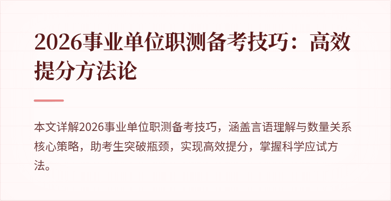 2026事业单位职测备考技巧：高效提分方法论