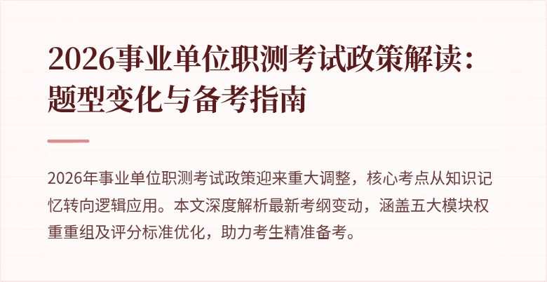 2026事业单位职测考试政策解读：题型变化与备考指南