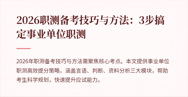 2026职测备考技巧与方法：3步搞定事业单位职测