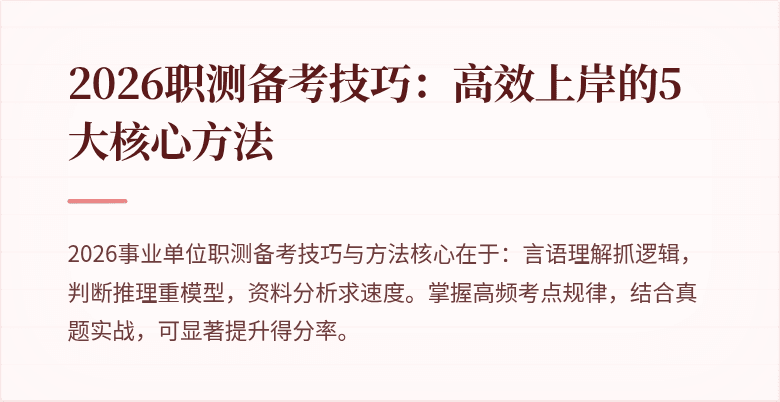 2026职测备考技巧：高效上岸的5大核心方法