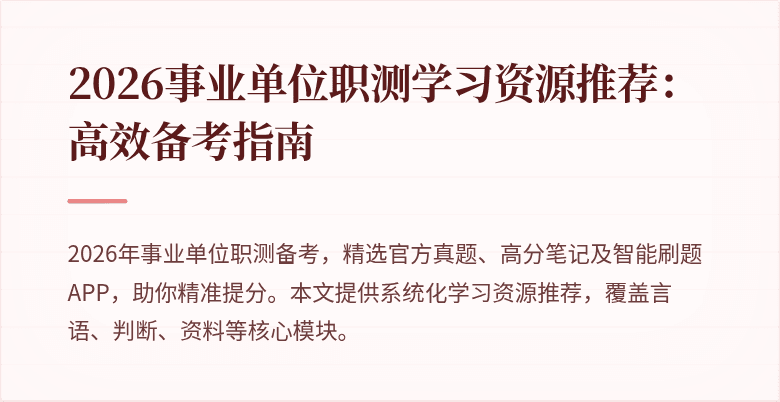 2026事业单位职测学习资源推荐：高效备考指南