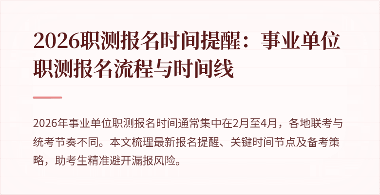 2026职测报名时间提醒：事业单位职测报名流程与时间线