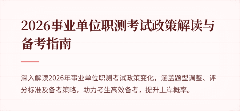 2026事业单位职测考试政策解读与备考指南