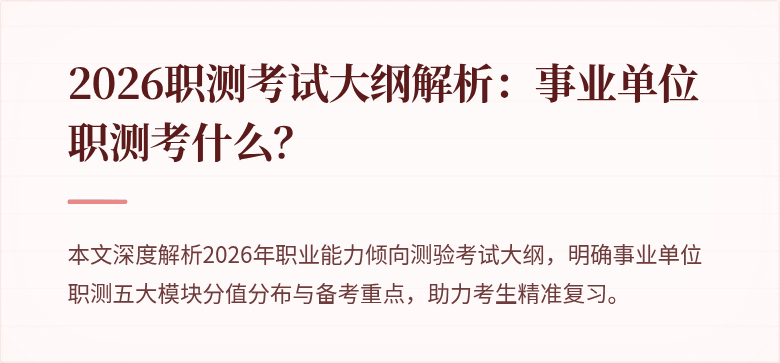 2026职测考试大纲解析：事业单位职测考什么？