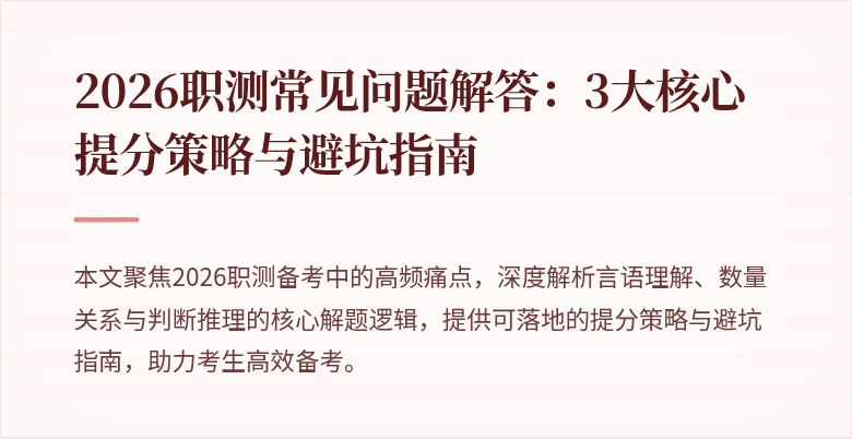 2026职测常见问题解答：3大核心提分策略与避坑指南