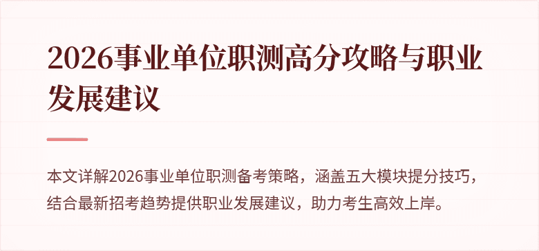 2026事业单位职测高分攻略与职业发展建议