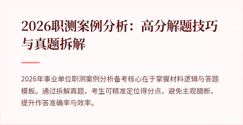 2026职测案例分析：高分解题技巧与真题拆解