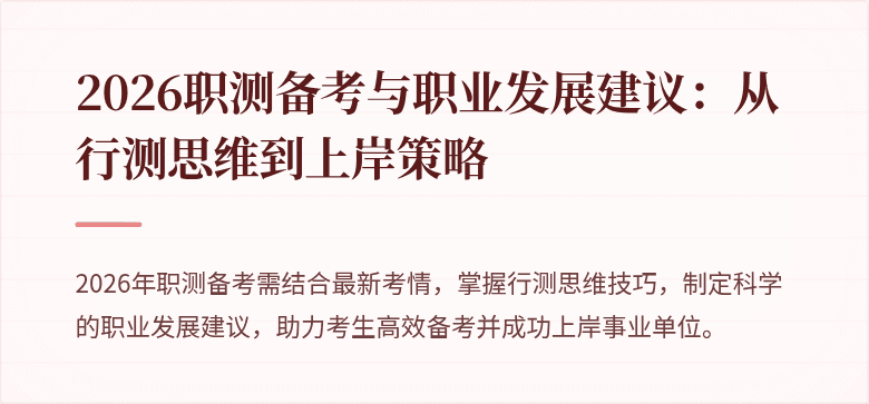 2026职测备考与职业发展建议：从行测思维到上岸策略