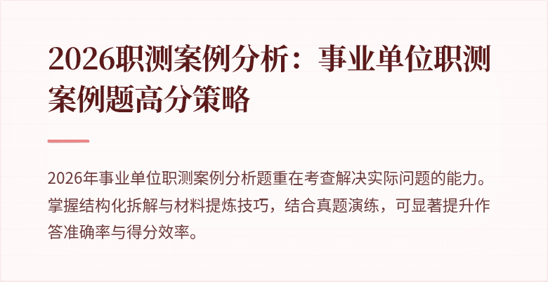 2026职测案例分析：事业单位职测案例题高分策略