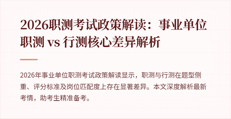 2026职测考试政策解读：事业单位职测 vs 行测核心差异解析