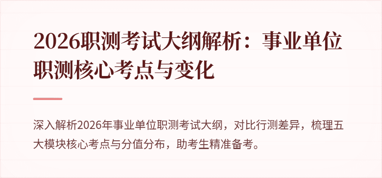 2026职测考试大纲解析：事业单位职测核心考点与变化