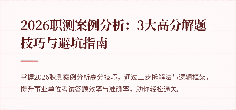 2026职测案例分析：3大高分解题技巧与避坑指南