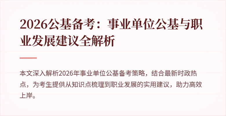 2026公基备考:事业单位公基与职业发展建议全解析