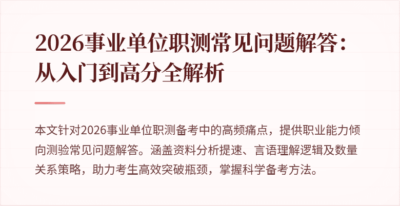 2026事业单位职测常见问题解答：从入门到高分全解析