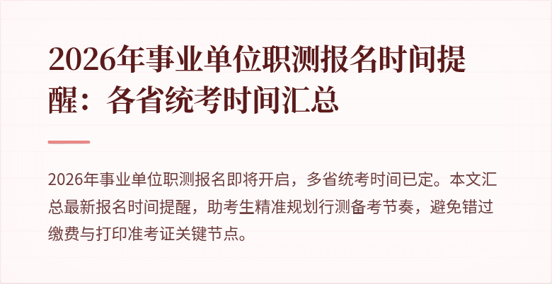 2026年事业单位职测报名时间提醒：各省统考时间汇总