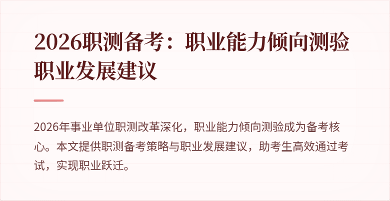 2026职测备考：职业能力倾向测验职业发展建议