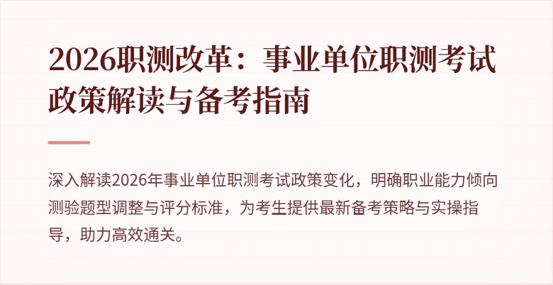 2026职测改革：事业单位职测考试政策解读与备考指南