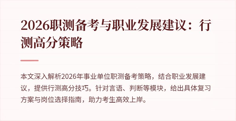 2026职测备考与职业发展建议：行测高分策略