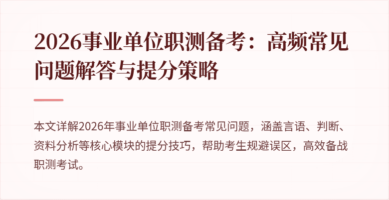 2026事业单位职测备考：高频常见问题解答与提分策略