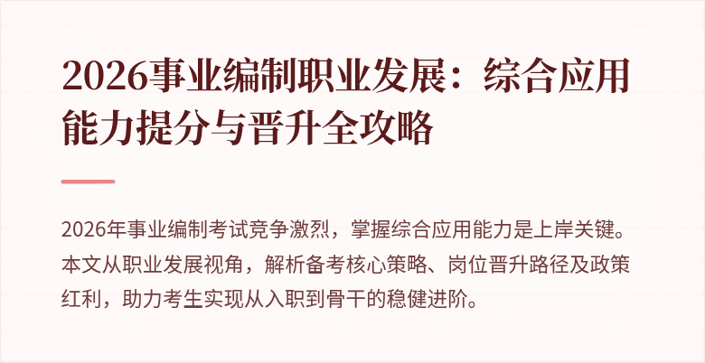 2026事业编制职业发展:综合应用能力提分与晋升全攻略