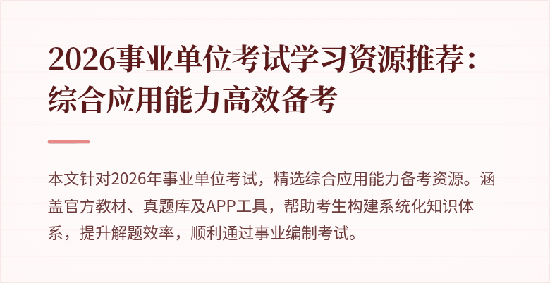 2026事业单位考试学习资源推荐：综合应用能力高效备考