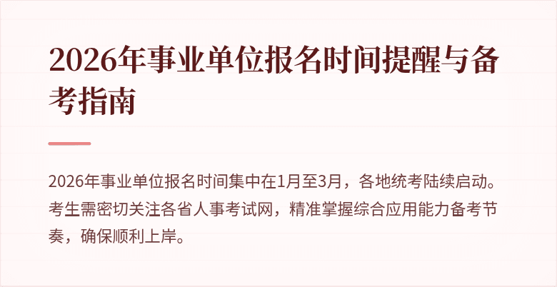 2026年事业单位报名时间提醒与备考指南