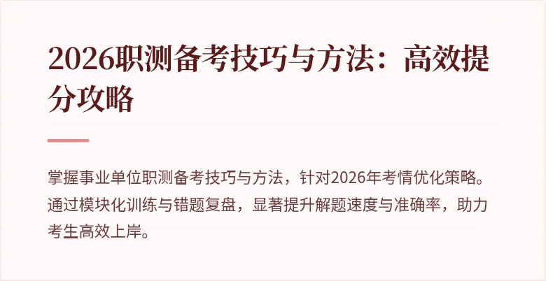 2026职测备考技巧与方法：高效提分攻略