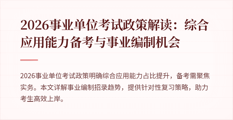 2026事业单位考试政策解读：综合应用能力备考与事业编制机会
