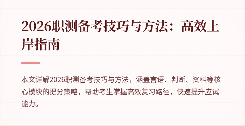 2026职测备考技巧与方法：高效上岸指南