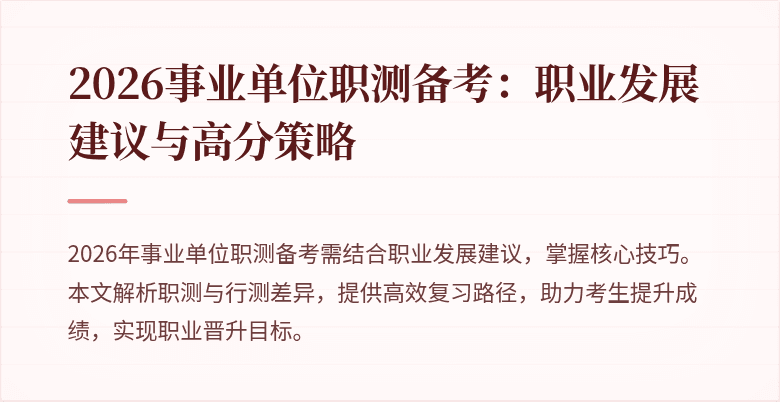 2026事业单位职测备考：职业发展建议与高分策略