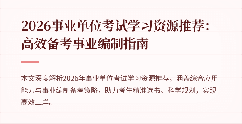 2026事业单位考试学习资源推荐:高效备考事业编制指南