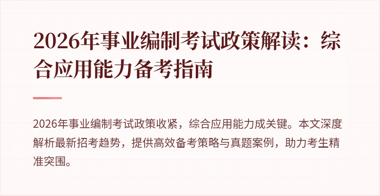 2026年事业编制考试政策解读：综合应用能力备考指南