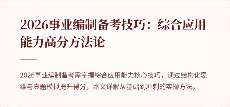 2026事业编制备考技巧：综合应用能力高分方法论