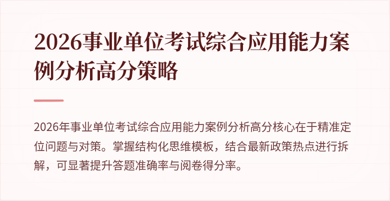 2026事业单位考试综合应用能力案例分析高分策略