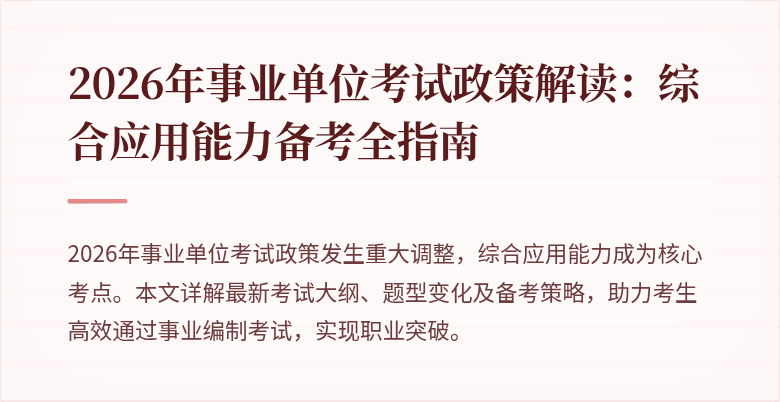 2026年事业单位考试政策解读：综合应用能力备考全指南