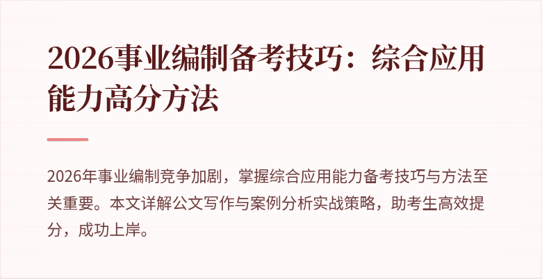 2026事业编制备考技巧:综合应用能力高分方法