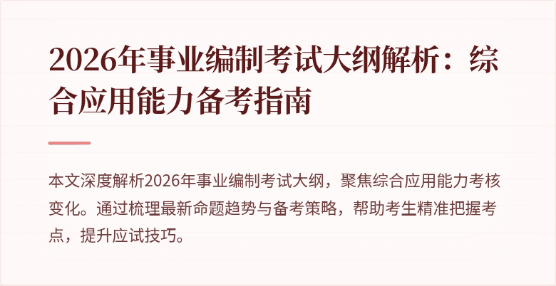 2026年事业编制考试大纲解析:综合应用能力备考指南