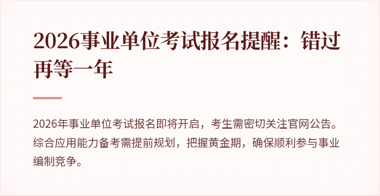 2026事业单位考试报名提醒:错过再等一年