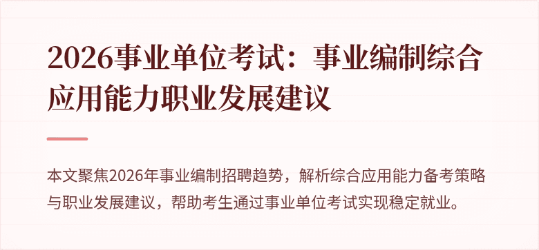 2026事业单位考试:事业编制综合应用能力职业发展建议