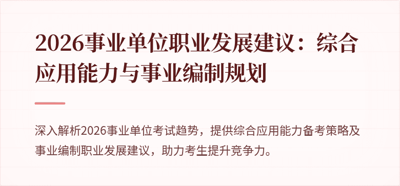 2026事业单位职业发展建议:综合应用能力与事业编制规划