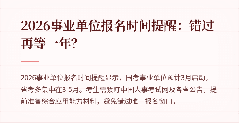 2026事业单位报名时间提醒:错过再等一年?
