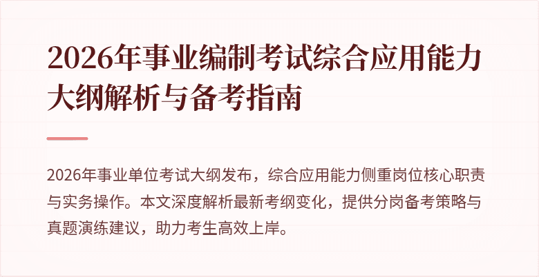 2026年事业编制考试综合应用能力大纲解析与备考指南