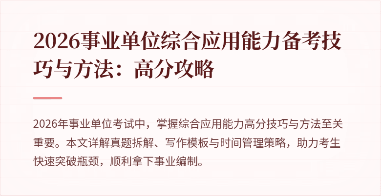 2026事业单位综合应用能力备考技巧与方法:高分攻略