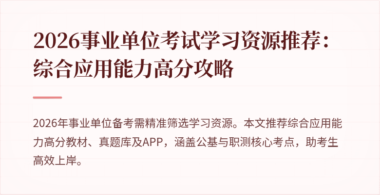 2026事业单位考试学习资源推荐:综合应用能力高分攻略