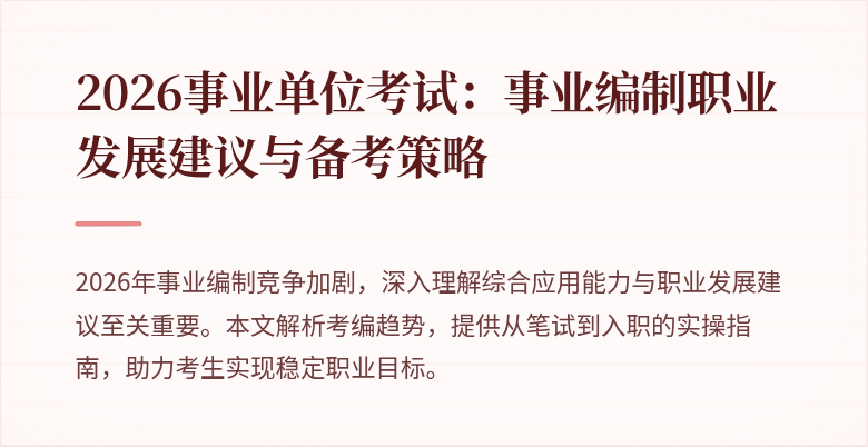 2026事业单位考试:事业编制职业发展建议与备考策略