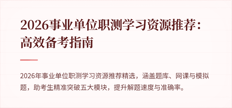 2026事业单位职测学习资源推荐：高效备考指南