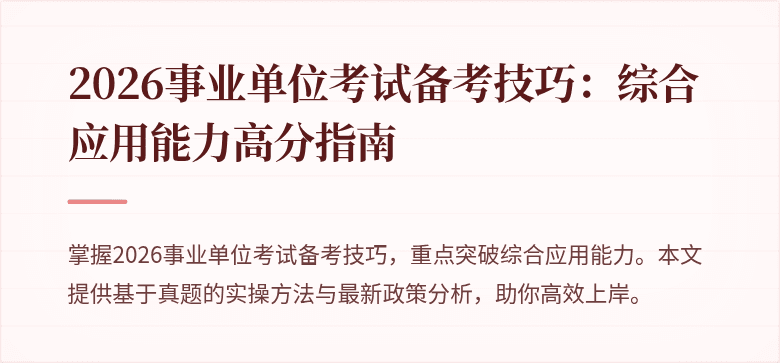 2026事业单位考试备考技巧:综合应用能力高分指南